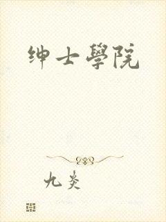 绅士学院