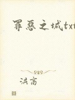 罪恶之城txt