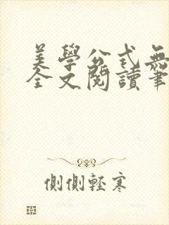 美学公式无删减全文阅读笔趣阁