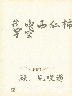 我吃西红柿吞噬星空