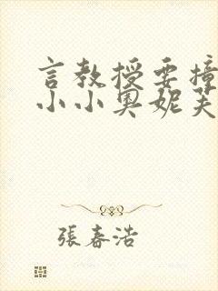 言教授要撞坏了小小奥妮芙原文