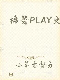 棉签PLAY文