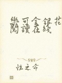 乐可金银花全文阅读在线