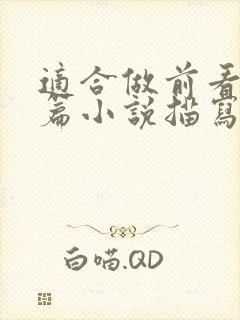 适合做前看的短篇小说描写清楚得