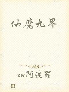 仙魔九界