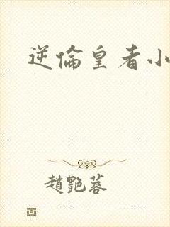 逆伦皇者小说