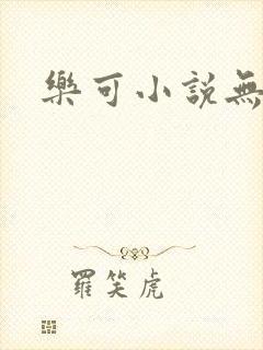 乐可小说无删减