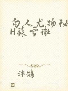 勾人尤物秘书HH苏雪微