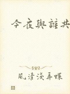 今夜与谁共眠