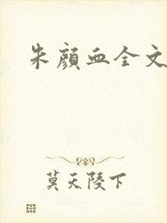 朱颜血全文阅读