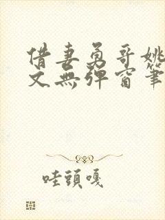 借妻勇哥姚瑶全文无弹窗笔趣阁