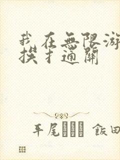 我在无限游戏里挨扌通关