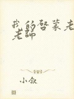 我的启蒙老师袁老师