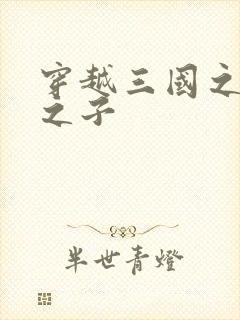 穿越三国之袁绍之子