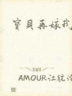 宝贝再嫁我一次