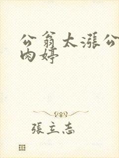 公翁太涨公欲息肉婷