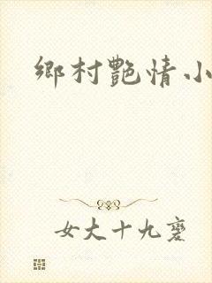 乡村艳情小说