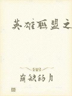 英雄联盟之王者