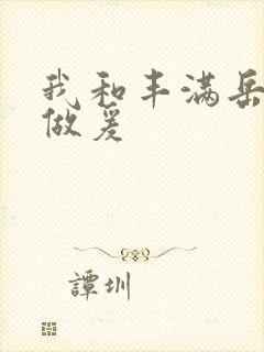 我和丰满岳疯狂做爰