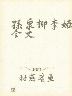 孙泉柳李娅医生全文