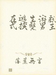 在逃生游戏里花式挨双男主