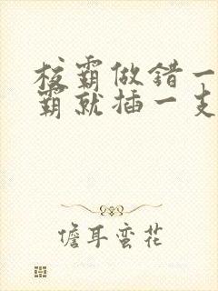 校霸做错一题学霸就插一支笔