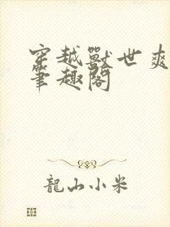 穿越兽世爽翻了笔趣阁