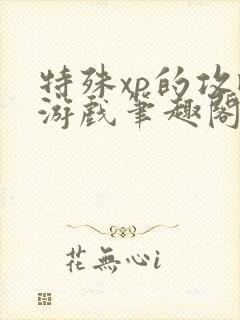 特殊xp的攻略游戏笔趣阁