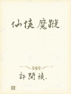 仙侠魔踪