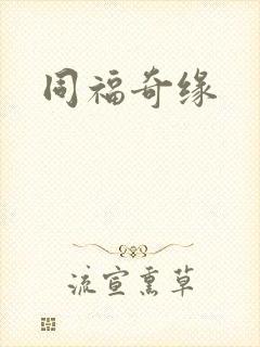 同福奇缘