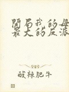 开局我的母亲是最大的反派小说