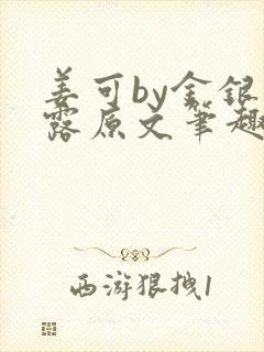 姜可by金银花露原文笔趣阁