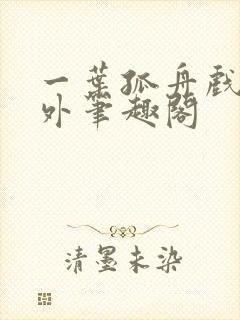 一叶孤舟戏里戏外笔趣阁
