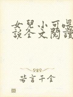 女儿小可喂奶小说全文阅读佚名