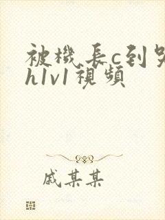 被机长c到哭高h1v1视频