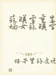 苏映雪重生候府嫡女苏映雪苏雨柔