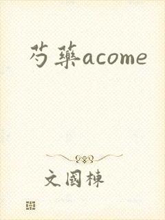 芍药acome