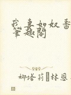 我妻如奴番外篇笔趣阁