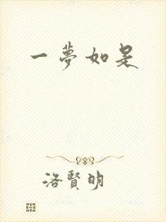 一梦如是