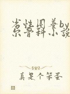 劣性圈养by夏尔骨科小说免费阅读