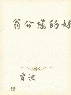 翁公您的好长呀