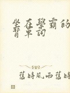 坐在学霸的鸡上背单词