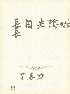 长日光阴啦啦队长
