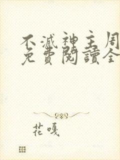 不灭神主周轻羽免费阅读全文完结