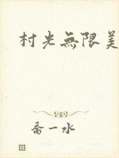 村光无限美