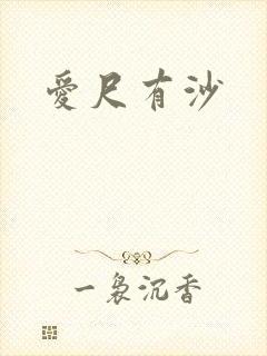 爱尺有沙
