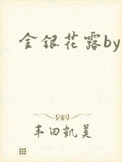 金银花露by