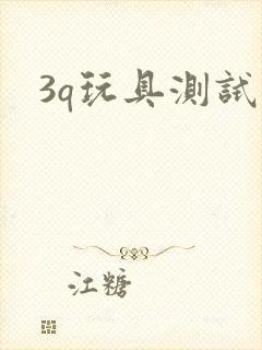 3q玩具测试员
