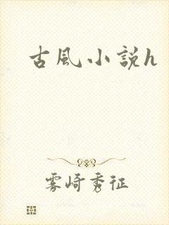 古风小说h