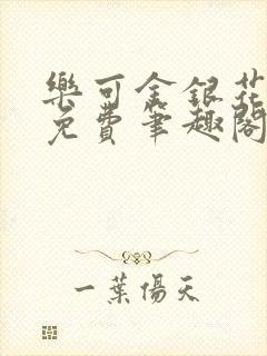 乐可金银花露 免费笔趣阁txt